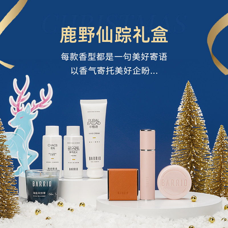 【七夕礼物】barrio小羊皮送女友礼盒 巴莉奥香水
