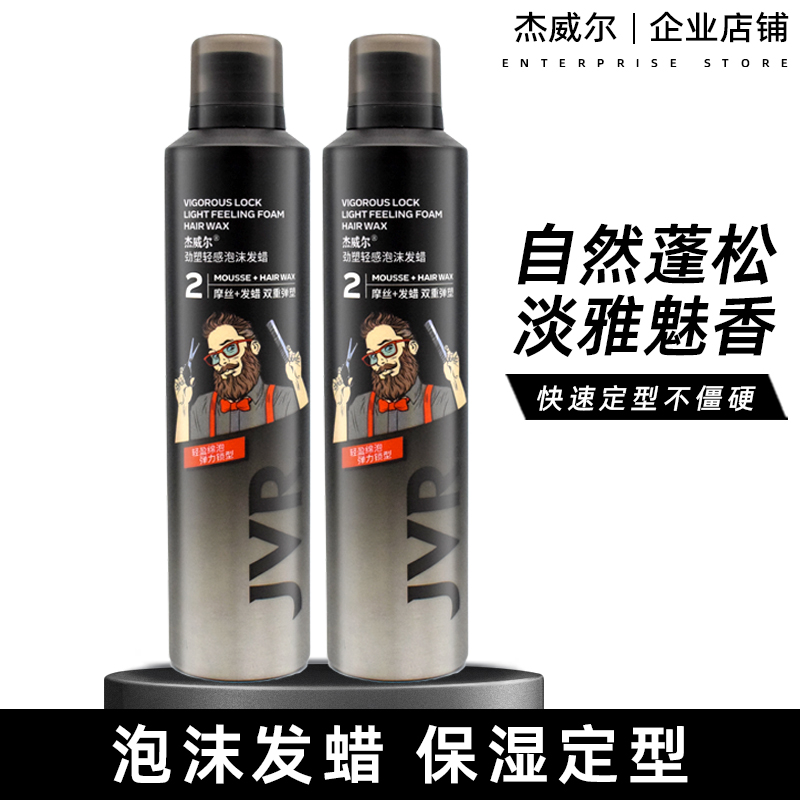 杰威尔劲塑轻感泡沫发蜡250ml 男女造型蓬松泡泡摩丝发胶持久定型 - 图3