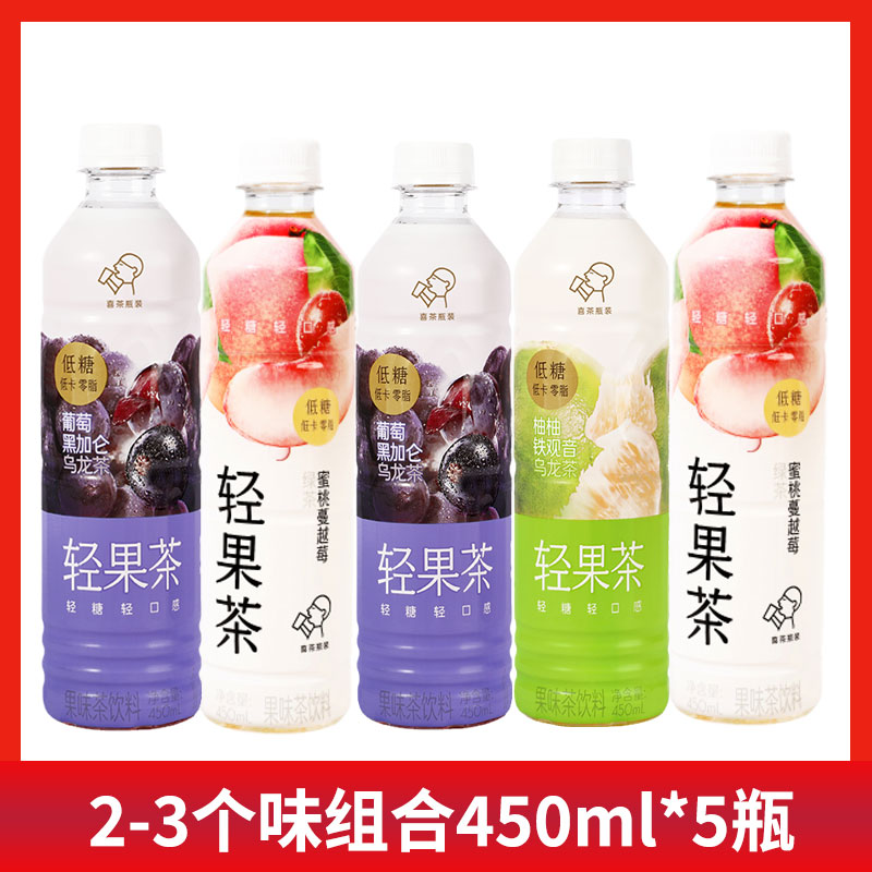 喜茶轻果茶低糖低卡0脂果汁茶饮料450ml*5瓶特价葡萄黑加仑柚柚 - 图2