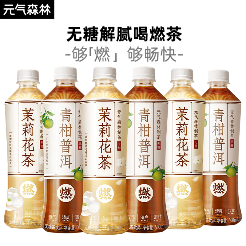 元气森林燃茶青柑普洱茶500mL*6瓶无糖解腻0脂肪茉莉花茶饮料-图0