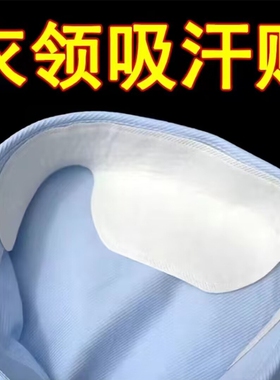 衣领免洗神器衬衫出汗隔脏条吸汗贴领子一次性隔湿防污防发黄棉垫