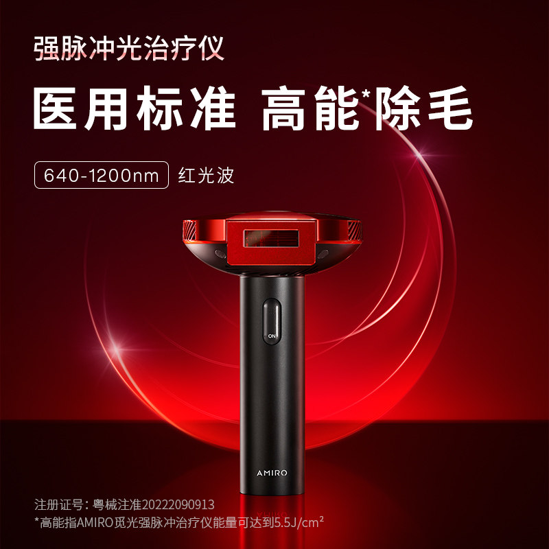 amiro觅光红光波脱毛仪强脉冲光 AMIRO觅光仟禧在线脱毛仪器