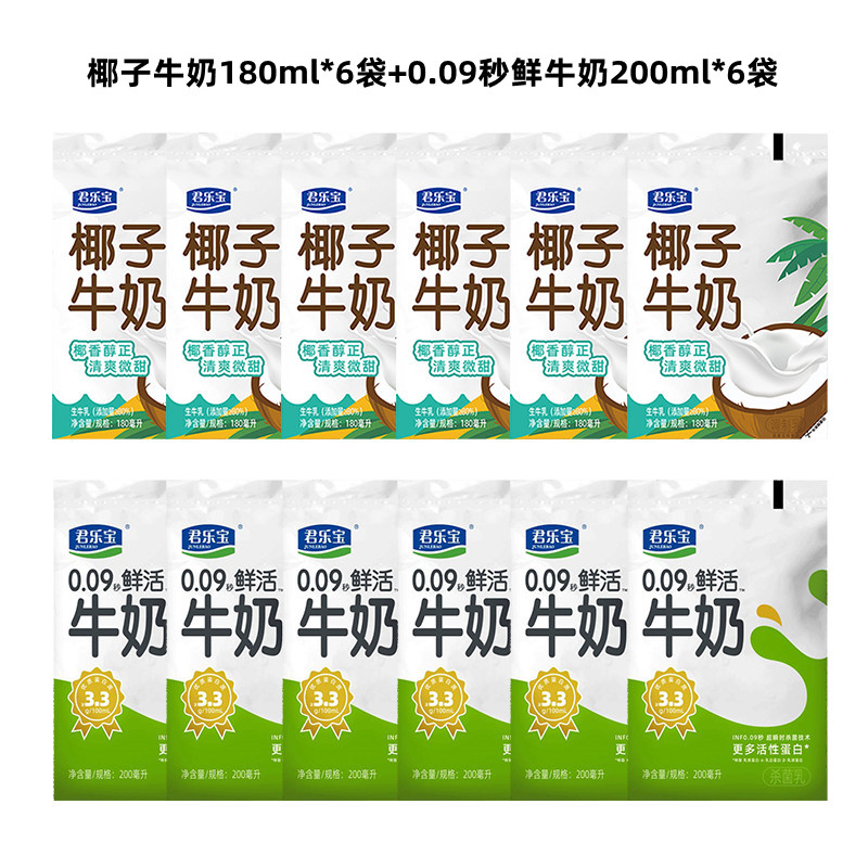 君乐宝椰子牛奶180ml*6袋+悦鲜活0.09秒鲜牛奶200ml*6袋组合装 - 图3