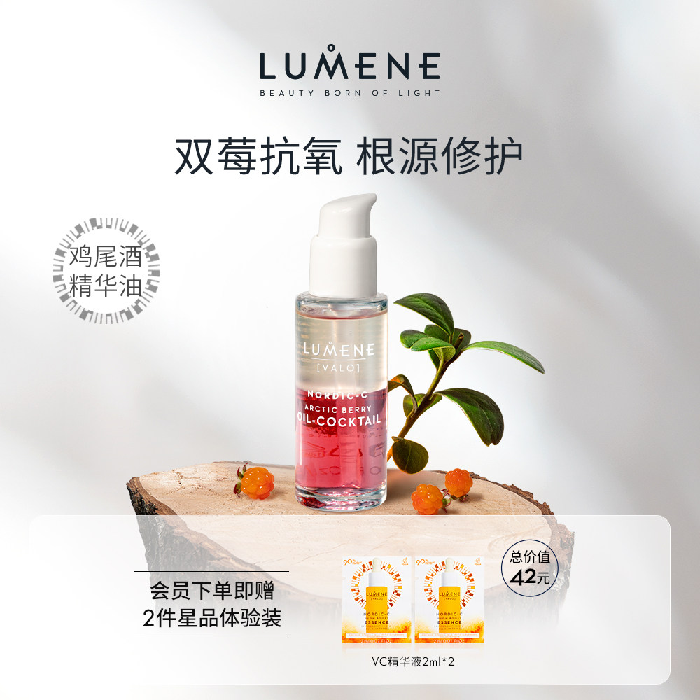 lumene vc抗氧化鸡尾酒干皮精华油 LUMENE海外液态精华