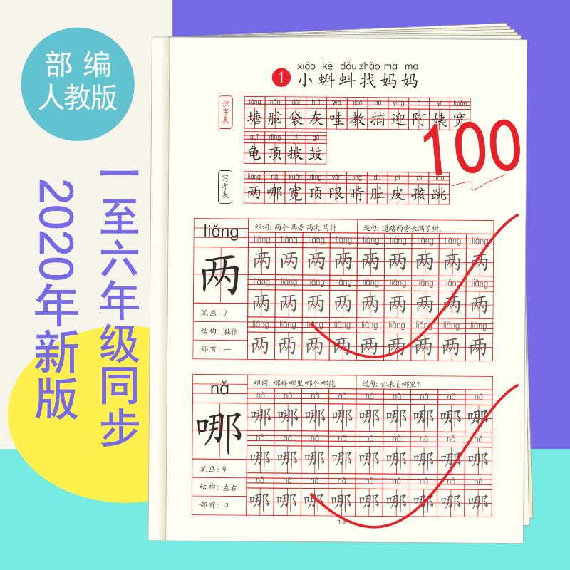蒙育小学生部编版课本一类字帖 上册下册语文儿童描红笔画笔顺全套字贴 蒙育旗舰店 淘优券