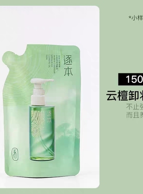 逐本卸妆油云檀清欢玉感水感