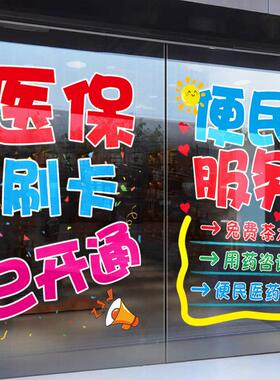 免费测血压血糖医院药店广告贴纸玻璃门静电贴画 画医保定点刷卡