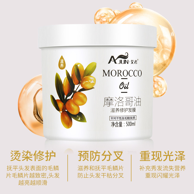 艾君摩洛哥滋养修复护理改善护发素 艾君发膜/倒膜/焗油膏