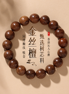 【杭州灵隐】金丝檀木手串