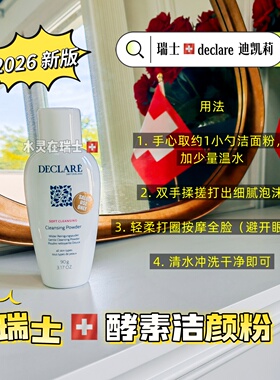 瑞士Declare/迪凯莉洁面粉清洁