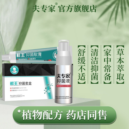 夫专家新品肤专家鲜王抑菌软膏喷剂套装皮肤清洁抑菌乳膏官方正品 - 图0