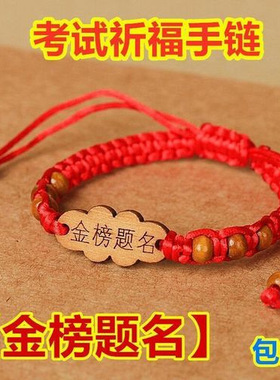 金榜题名手链中高考必胜学生考试祈福上岸手绳逢考必过红绳