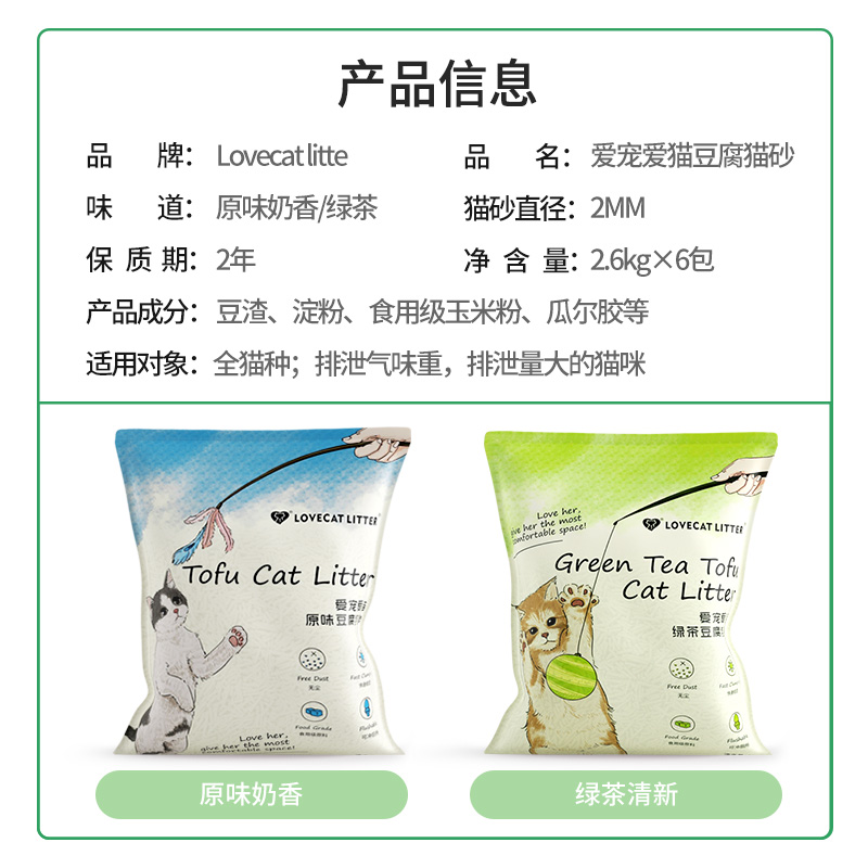 love爱宠爱猫cat全新原味绿茶结团天然除臭无尘豆腐猫砂6L*6包 - 图0