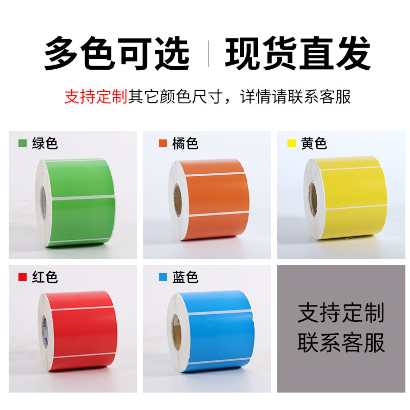 彩色铜版不干胶标签纸热转印条码打印机红黄橙蓝绿粉紫80*50 60 40*30背胶贴纸铜板打印纸可手写空白卷筒定制,淘宝优惠券,粉丝福利购,淘宝优惠卷