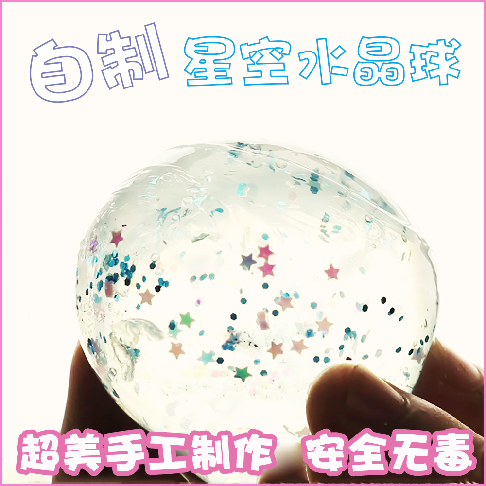 自制星空水晶球神奇水宝宝玩具水精灵手工diy史莱姆化科学小实验 爆炸实验室旗舰店 淘优券