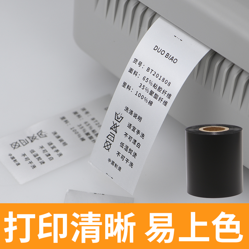 缎带专用树脂基碳带服装水洗唛成份标签水洗标色带麦头打印机墨带 - 图1