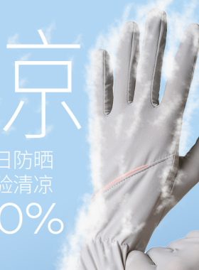 冰丝防晒手套骑行开车防紫外线