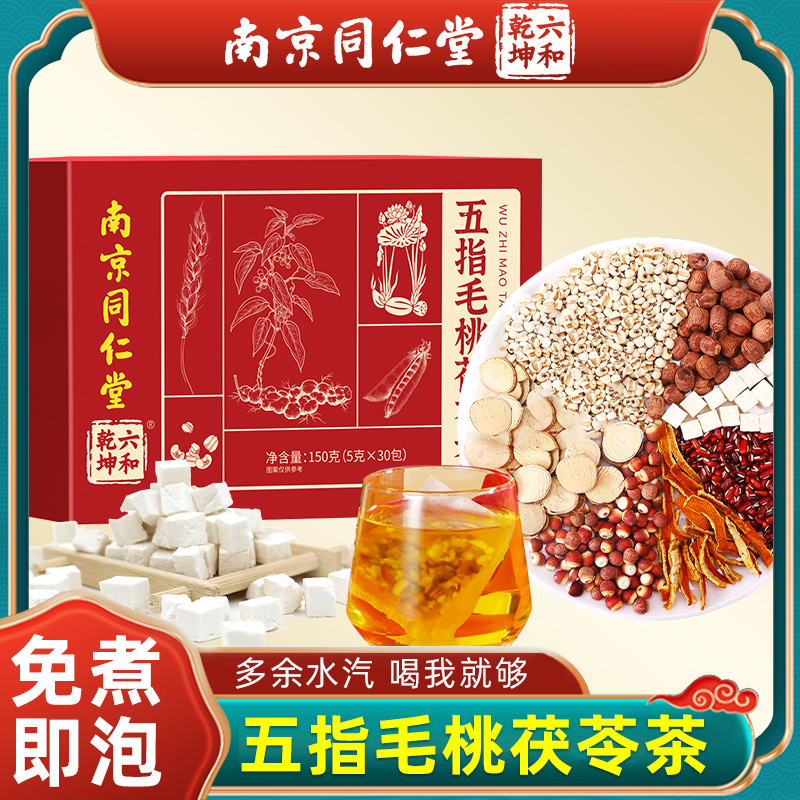 南京同仁堂五指毛桃土茯苓茶祛官方旗舰店山楂非湿气国医红豆薏米