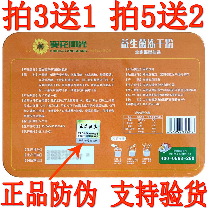 拍3发4促销 5发7 葵花阳光益生菌冻干粉30袋+6g 儿童中老年调肠胃 - 图1