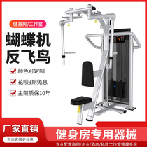 100 million Mai Anti Fly Bird Straight Arm Clip Chest Butterfly Machine Flared Up Sitting Position Pushchest Chest Muscle Training Gym Equipment