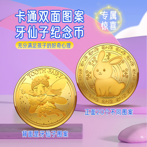 牙仙子金币20儿童换牙齿礼物掉换乳牙收藏奖励金属纪念许愿币玩具 - 图0