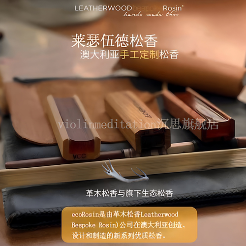 澳大利亚原装leatherwood大师定制小提琴松香无尘大提琴中提松香 - 图0