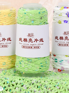 誉见纯棉幻彩亮片毛线DIY