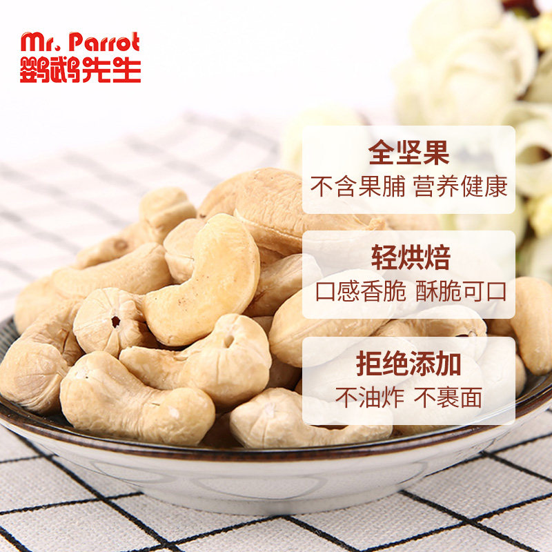 鹦鹉先生越南原味核桃仁混合腰果 鹦鹉先生食品腰果