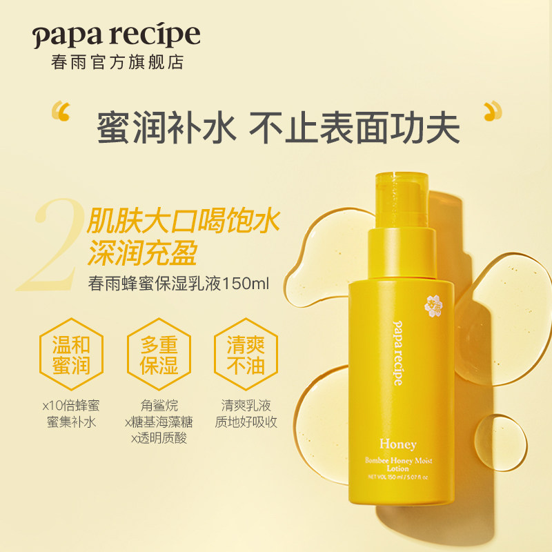paparecipe春雨蜂蜜升级保湿乳液 paparecipe乳液/面霜
