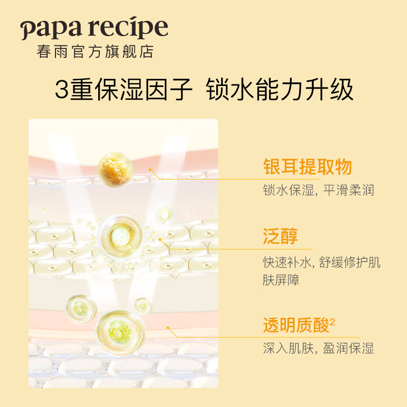 春雨黄pro蜂蜜倍润升级补水面膜 paparecipe贴片面膜