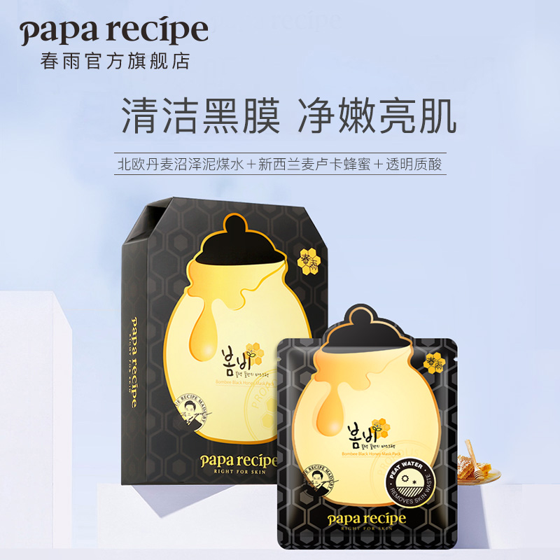 春雨黑色蜂蜜女补水保湿细腻面膜贴 paparecipe贴片面膜