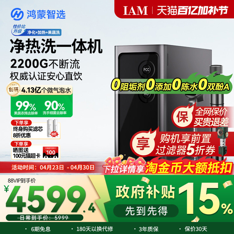 鸿蒙智选IAM净水器Pro家用净热洗一体机反渗透2200G直饮