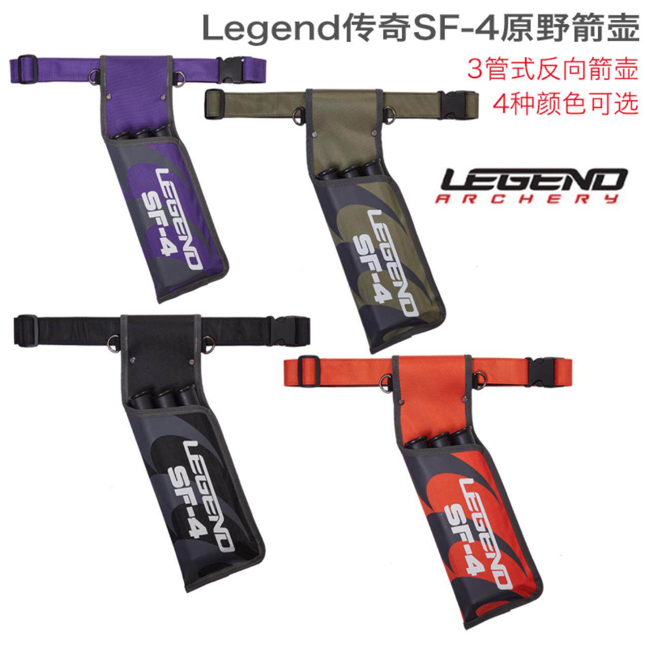 Legend传奇射箭原野箭壶SF-4反向箭壶反曲弓复合弓传统弓3管制式