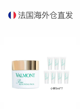 欧洲直邮Valmont法尔曼幸福面膜75ml+赠5mlx7涂抹式 告白礼物正品