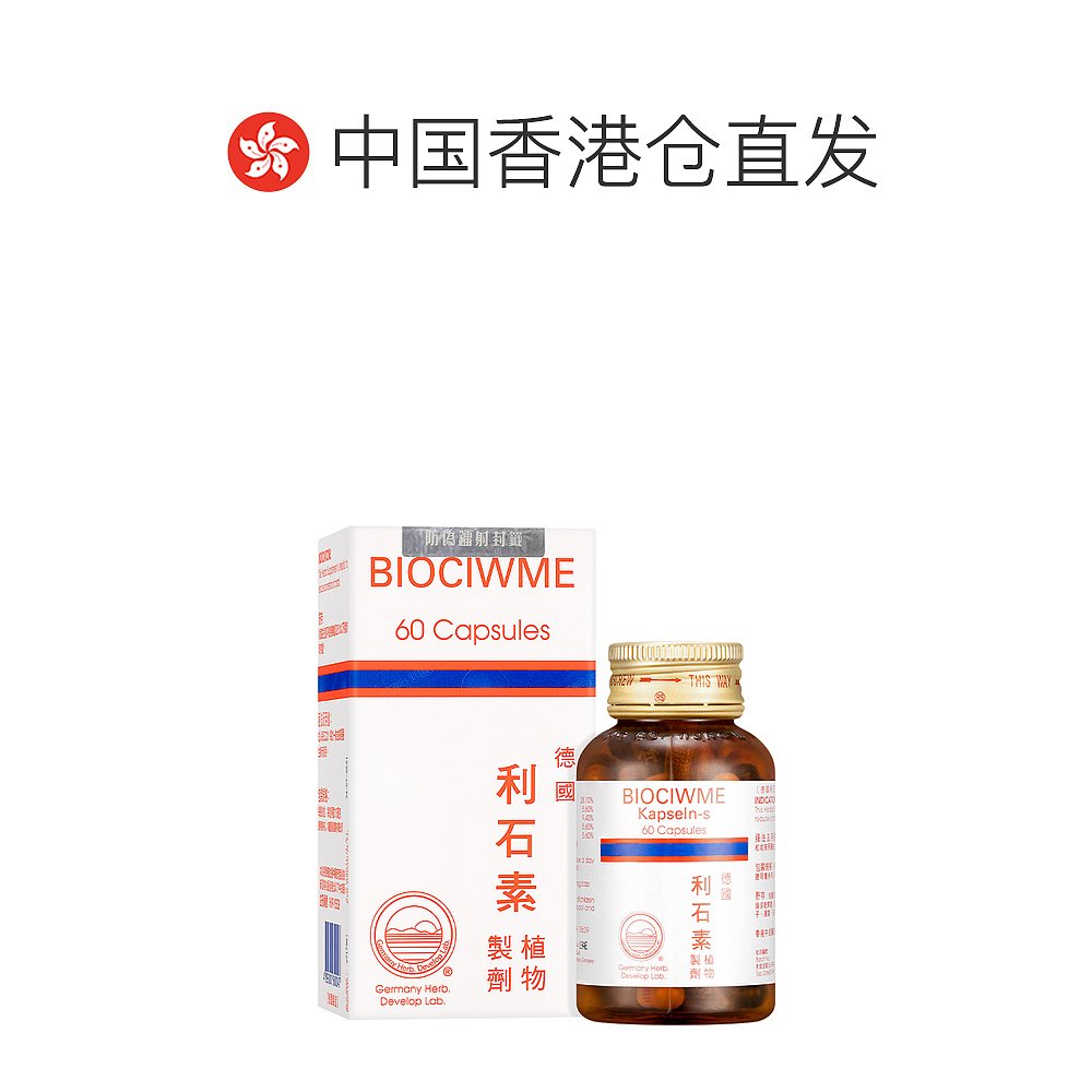 香港直邮Biociwme消石胆利石素利尿排石清热解毒清肝利水通便60粒 - 图1