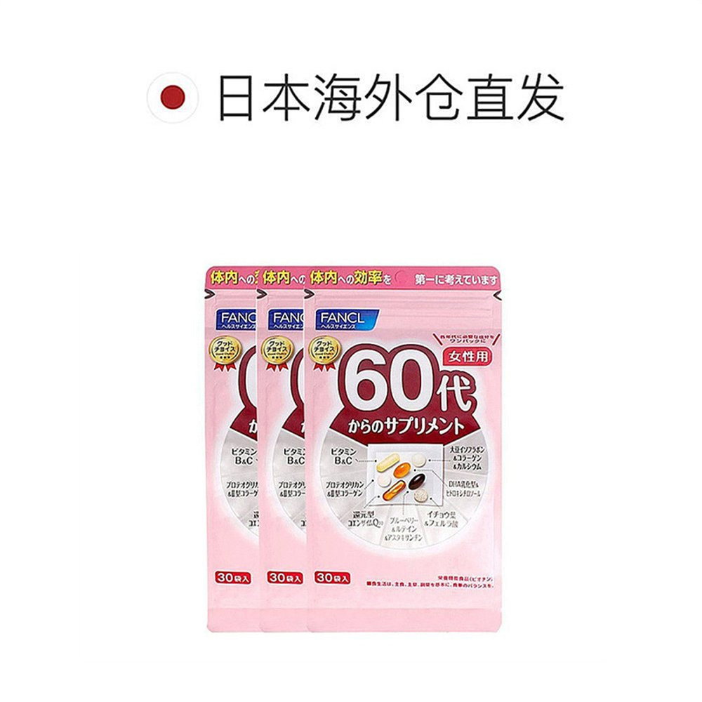 日本直邮FANCL芳珂60岁女性每日综合营养包复合维生素30包/袋,淘宝优惠券,粉丝福利购,淘宝优惠卷