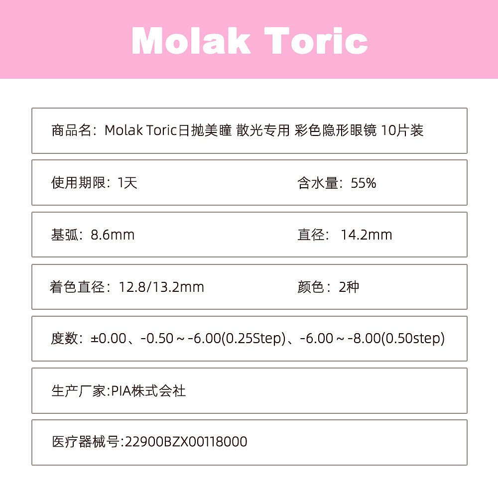 日本直邮Molak Toric日抛美瞳 散光专用 彩色隐形眼镜 10片装情人 - 图3