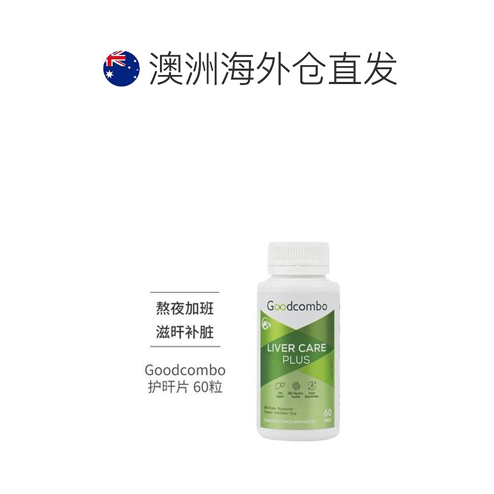 澳大利亚直邮Goodcombo护肝胶囊熬夜加班保护肝脏健康60粒/瓶提升 - 图1