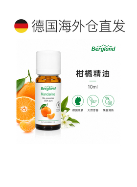 欧洲直邮德国 BERGLAND 柑橘精油 10 ml正品
