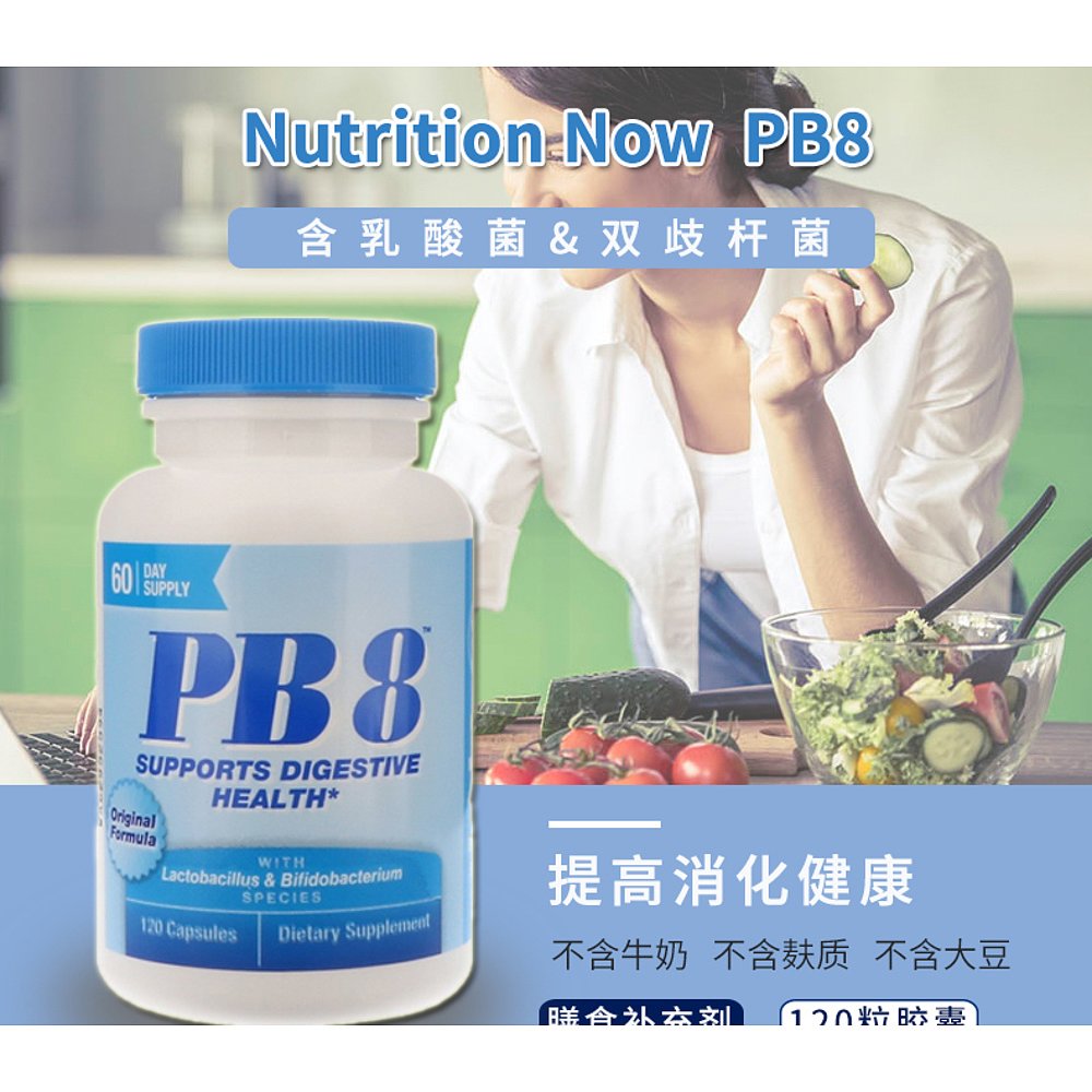 香港直发Nutrition NowPB8益生菌提高消化健康调节菌群平衡120粒 - 图2