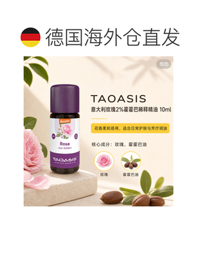 欧洲直邮TAOASIS德国保加利亚玫瑰精油2%荷荷巴油稀释 10ml正品