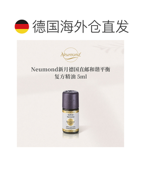 欧洲直邮Neumond新月德国和谐平衡精油5ml正品复方甜橙