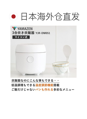 日本直邮山善电饭煲 一人用 3杯 微电脑型 双人用 11种烹饪菜