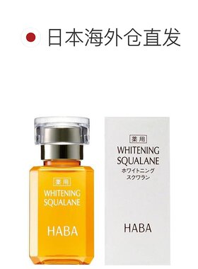 日本直邮HABA角鲨烷美容精油黄油15ml维生素正品