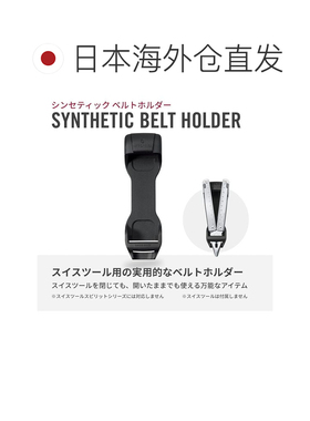 日本直邮VICTORINOX Swiss Tool 腰带固定器 合成腰带固定器