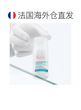 欧洲直邮Avene雅漾C位精华 控油抗痘修护精华露30ml正品