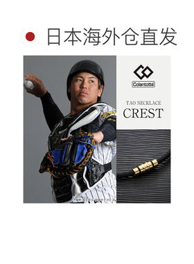 日本直邮Colantotte/克郎托天官方正品磁疗项链磁石项圈保健CREST
