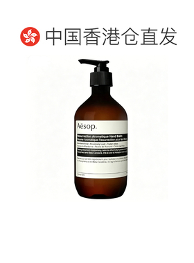 香港直邮伊索（Aesop）赋活芳香护手霜 500ml正品效期至27年8月