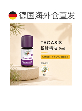 欧洲直邮TAOASIS德国松针精油 5ml（Bio）正品