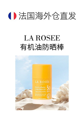 欧洲直邮La Rosee莱洛诗有机油防晒棒SPF50 18g 防护紫外线 正品